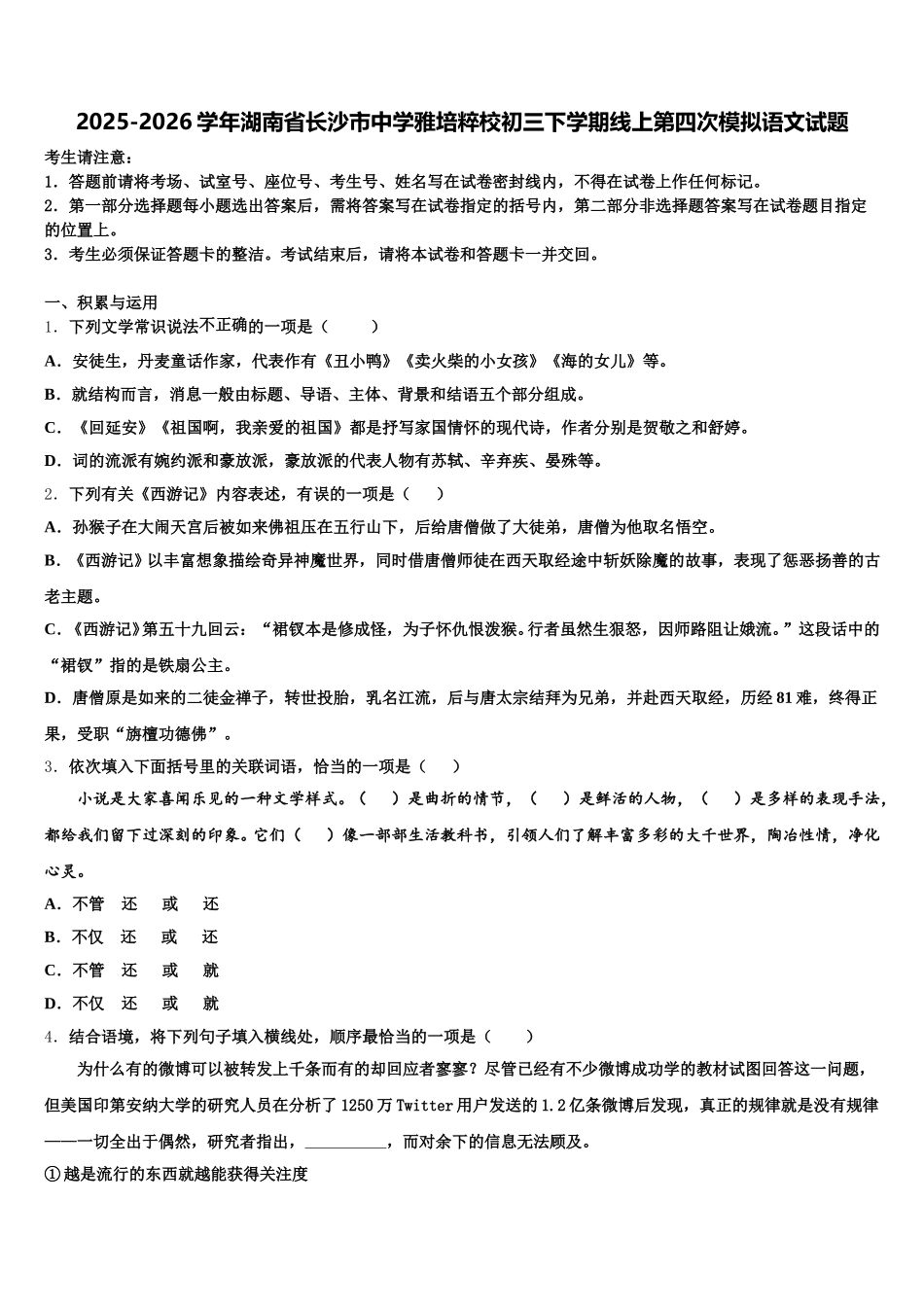 2025-2026学年湖南省长沙市中学雅培粹校初三下学期线上第四次模拟语文试题含解析_第1页