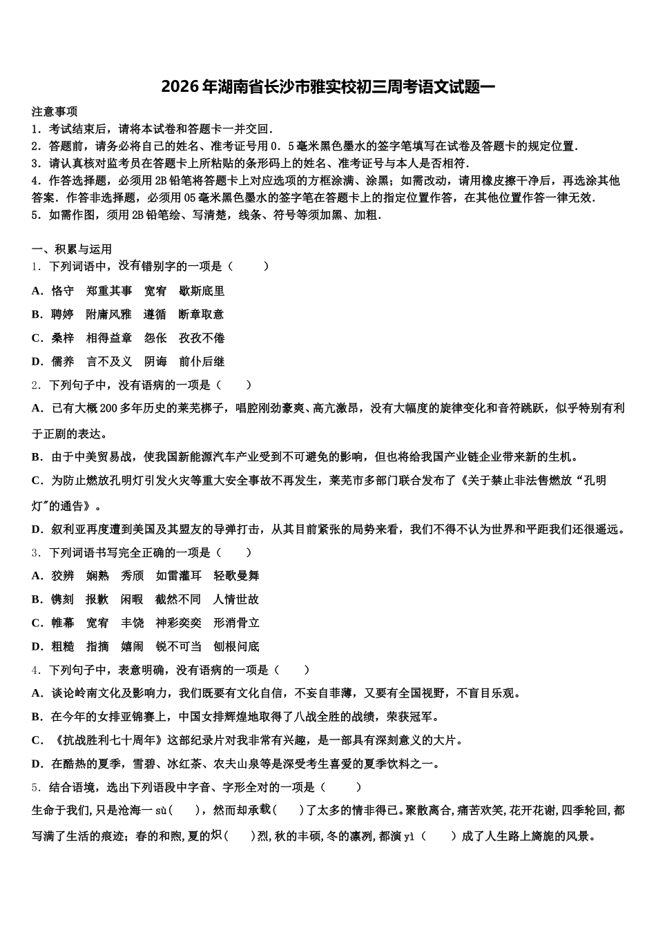 2026年湖南省长沙市雅实校初三周考语文试题一含解析_第1页