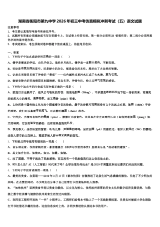 湖南省衡阳市第九中学2026年初三中考仿真模拟冲刺考试（五）语文试题含解析