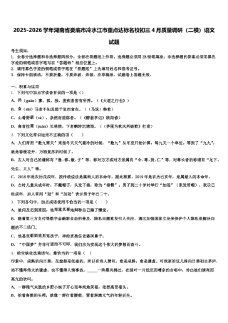 2025-2026学年湖南省娄底市冷水江市重点达标名校初三4月质量调研（二模）语文试题含解析