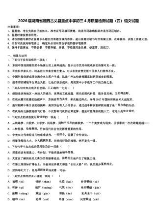 2026届湖南省湘西古丈县重点中学初三4月质量检测试题（四）语文试题含解析