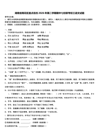 湖南省雨花区重点名校2026年第二学期期中七校联考初三语文试题含解析