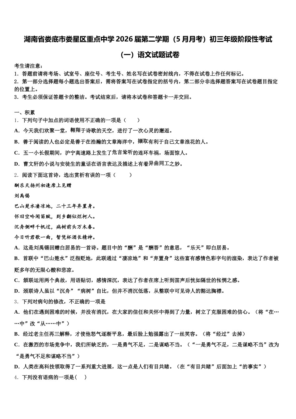 湖南省娄底市娄星区重点中学2026届第二学期（5月月考）初三年级阶段性考试（一）语文试题试卷含解析_第1页