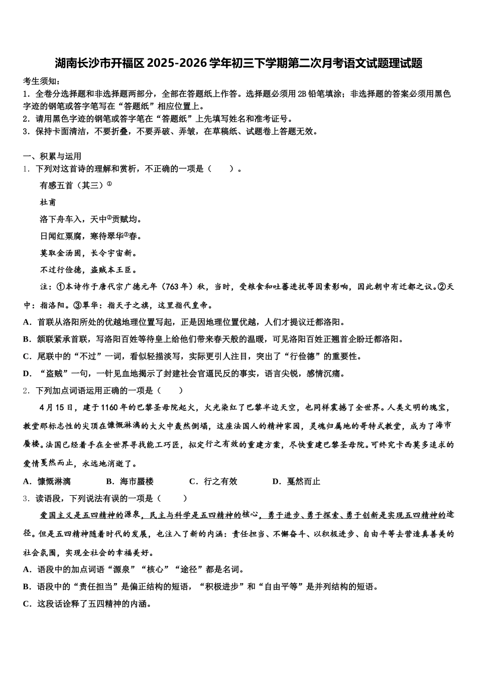 湖南长沙市开福区2025-2026学年初三下学期第二次月考语文试题理试题含解析_第1页