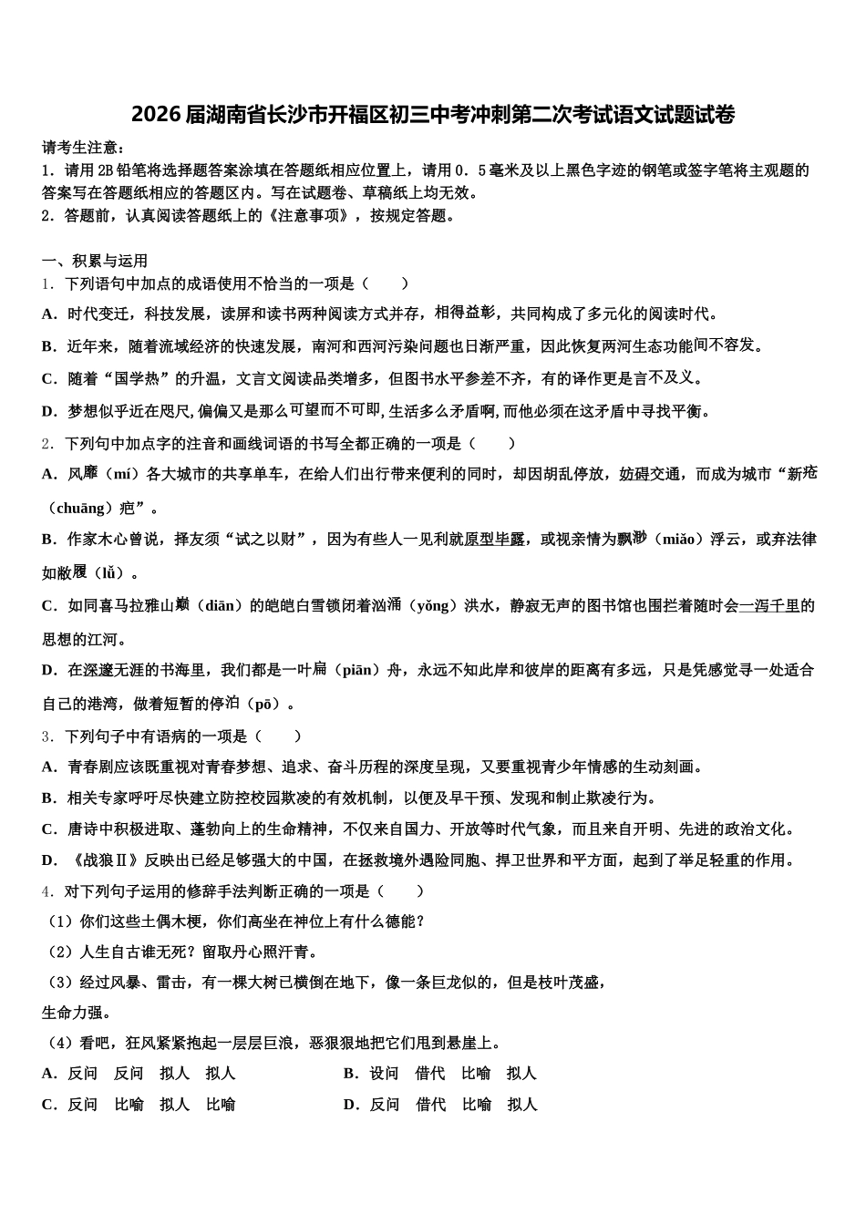 2026届湖南省长沙市开福区初三中考冲刺第二次考试语文试题试卷含解析_第1页