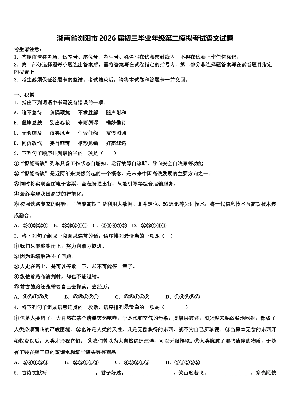 湖南省浏阳市2026届初三毕业年级第二模拟考试语文试题含解析_第1页