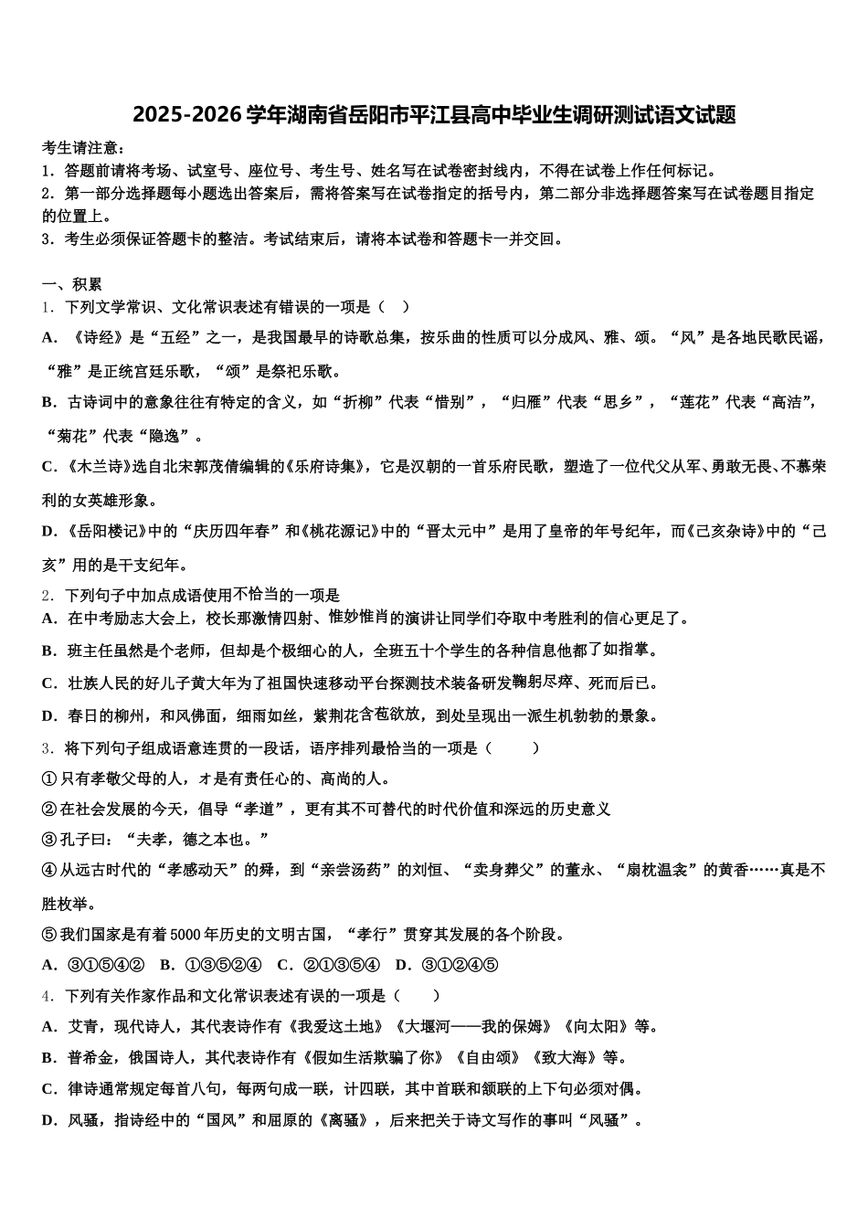 2025-2026学年湖南省岳阳市平江县高中毕业生调研测试语文试题含解析_第1页