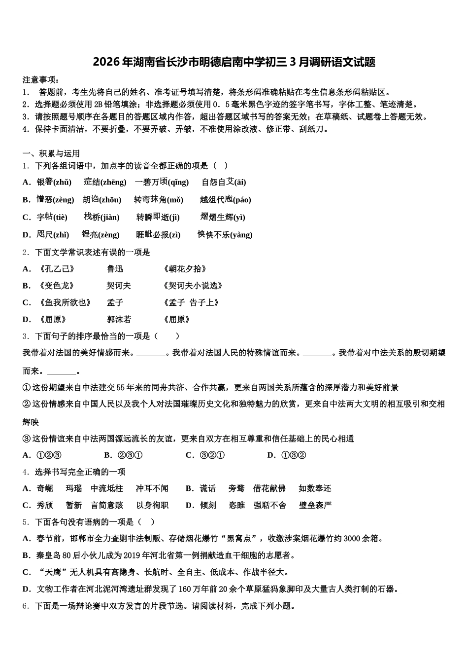 2026年湖南省长沙市明德启南中学初三3月调研语文试题含解析_第1页