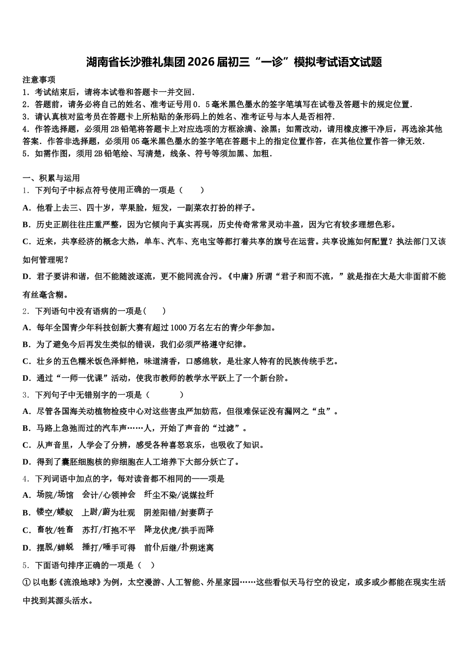 湖南省长沙雅礼集团2026届初三“一诊”模拟考试语文试题含解析_第1页