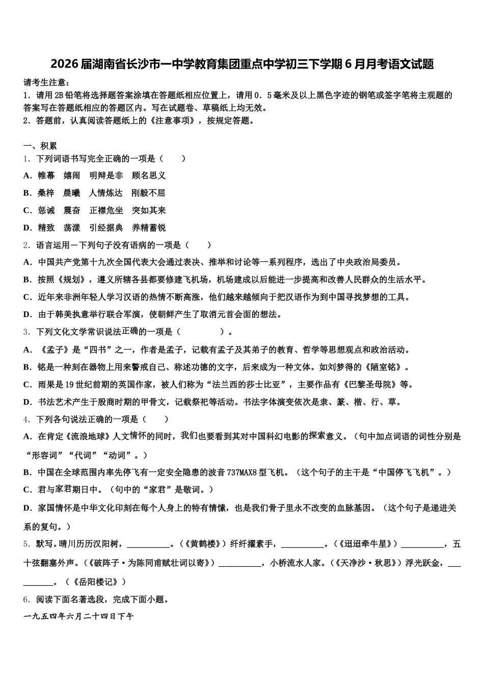 2026届湖南省长沙市一中学教育集团重点中学初三下学期6月月考语文试题含解析_第1页