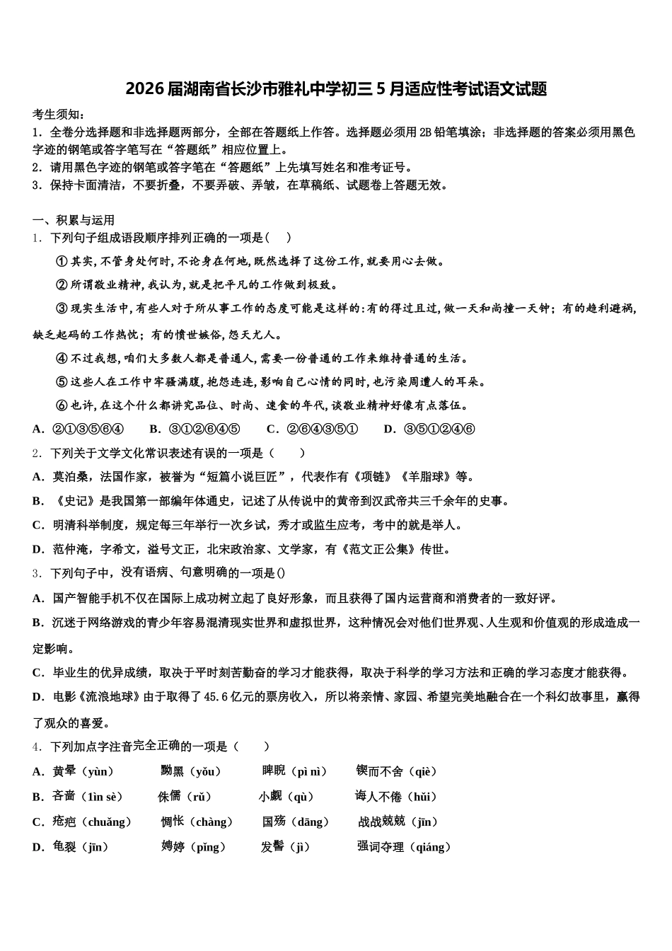 2026届湖南省长沙市雅礼中学初三5月适应性考试语文试题含解析_第1页