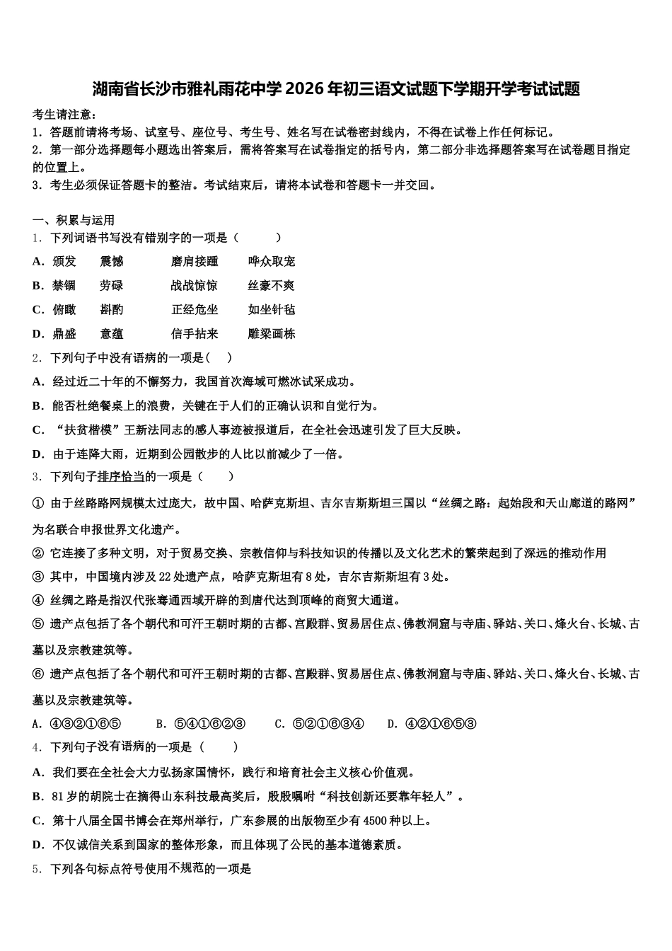 湖南省长沙市雅礼雨花中学2026年初三语文试题下学期开学考试试题含解析_第1页