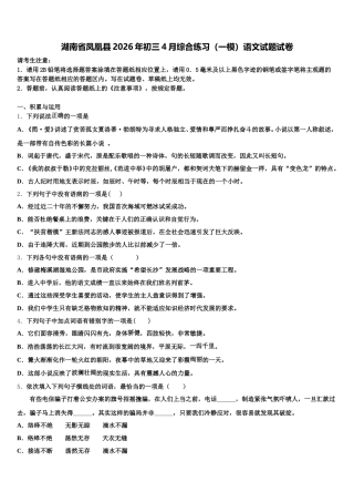 湖南省凤凰县2026年初三4月综合练习（一模）语文试题试卷含解析