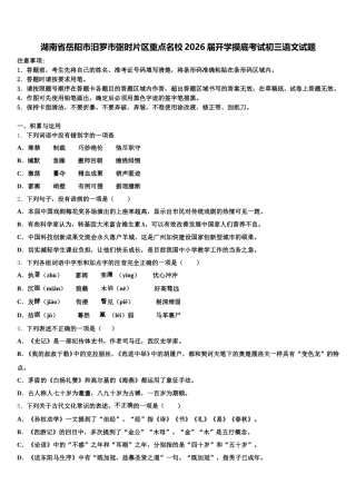 湖南省岳阳市汨罗市弼时片区重点名校2026届开学摸底考试初三语文试题含解析