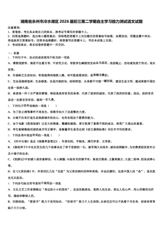湖南省永州市冷水滩区2026届初三第二学期自主学习能力测试语文试题含解析