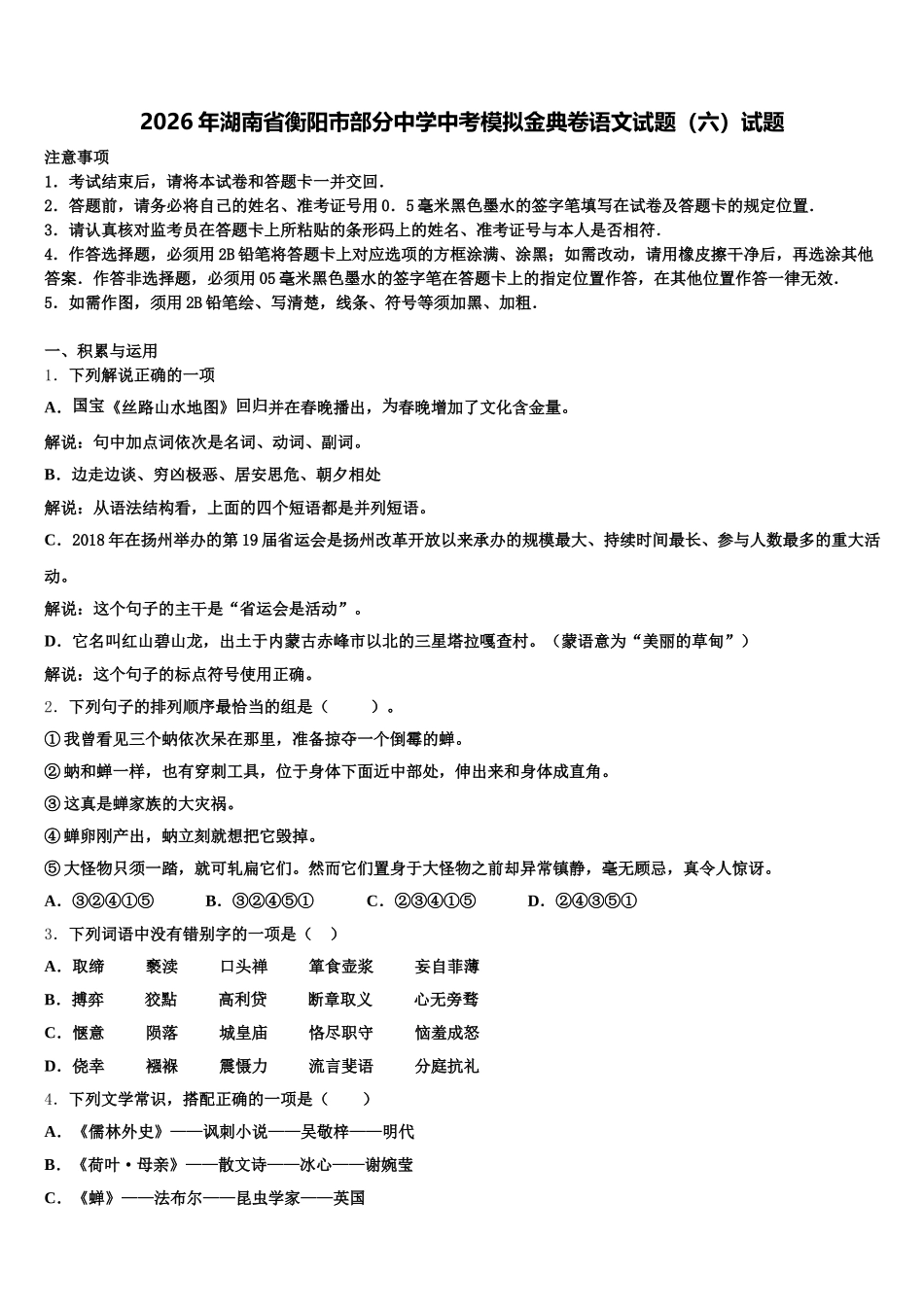 2026年湖南省衡阳市部分中学中考模拟金典卷语文试题（六）试题含解析_第1页