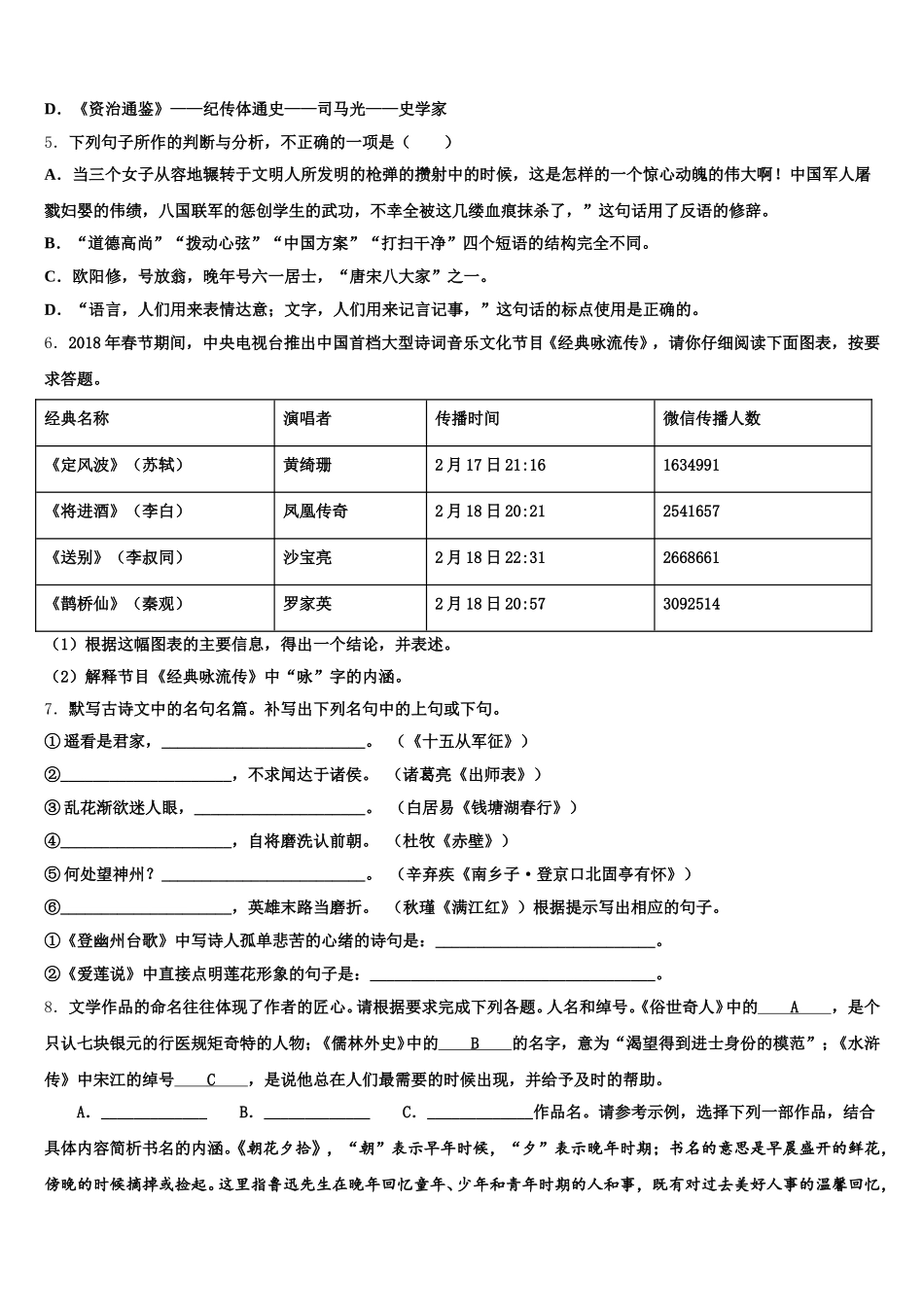 2026年湖南省衡阳市部分中学中考模拟金典卷语文试题（六）试题含解析_第2页
