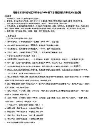 湖南省常德市鼎城区市级名校2026届下学期初三四月考语文试题试卷含解析