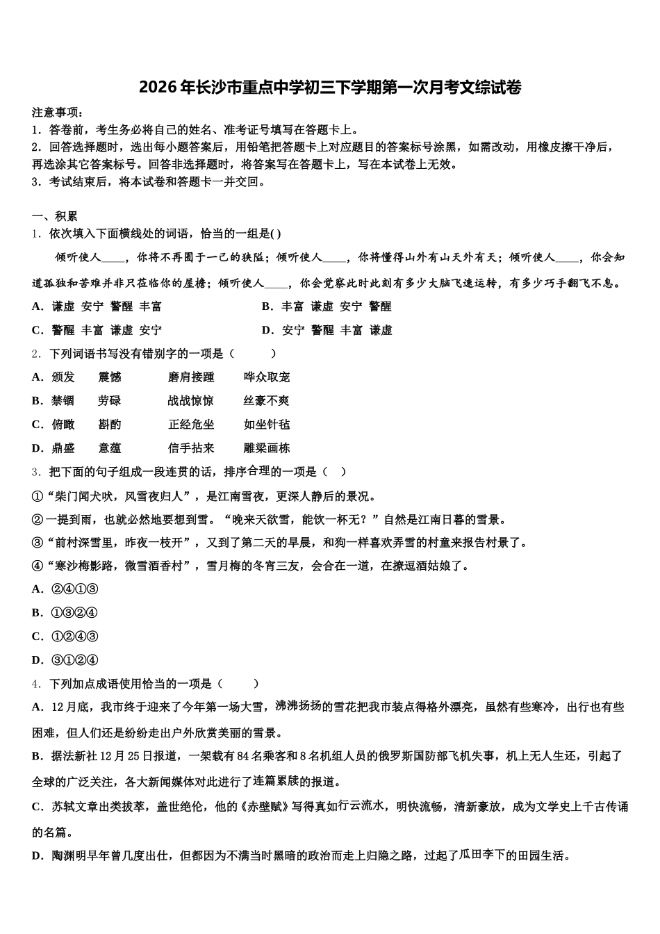 2026年长沙市重点中学初三下学期第一次月考文综试卷含解析_第1页