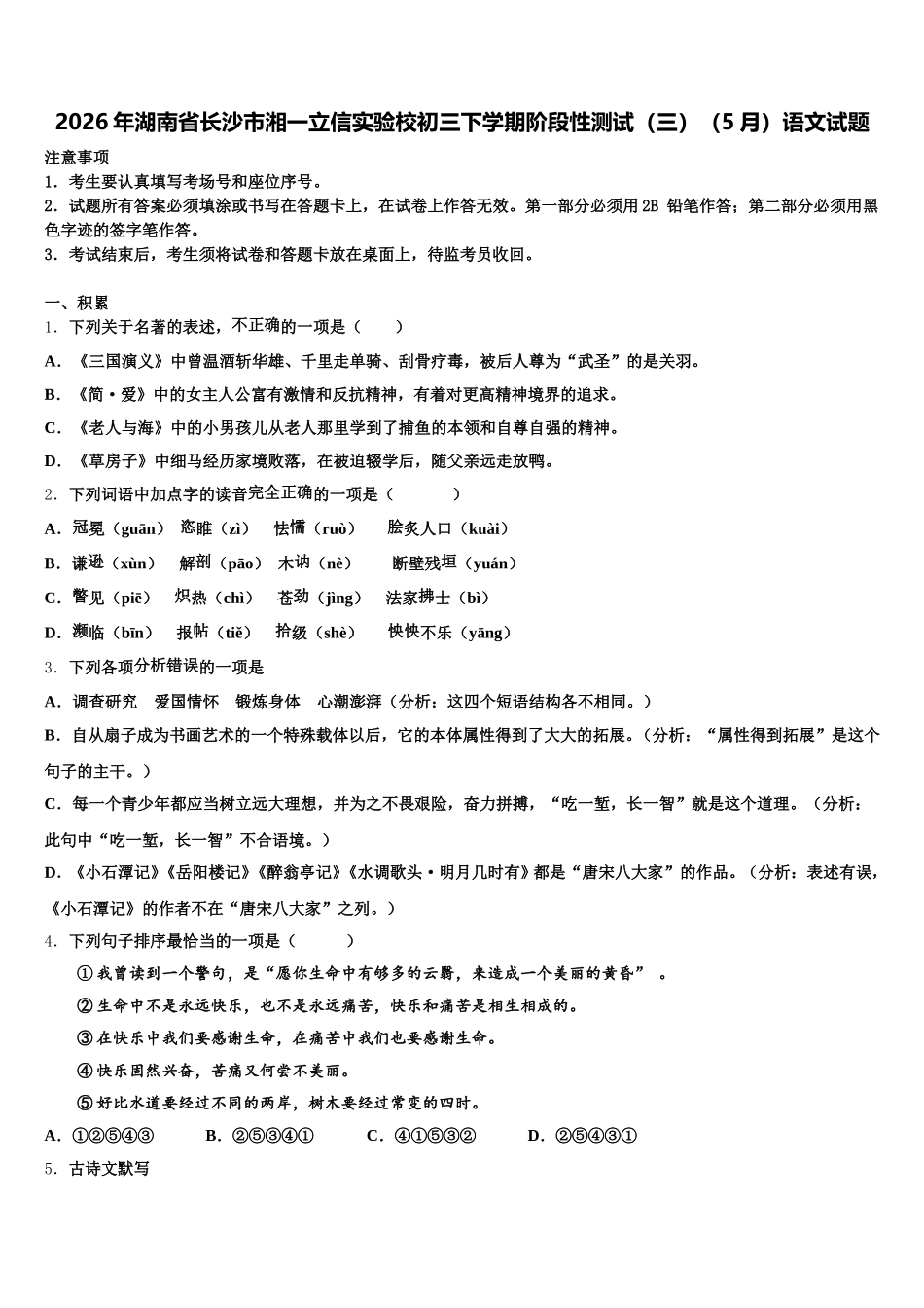 2026年湖南省长沙市湘一立信实验校初三下学期阶段性测试（三）（5月）语文试题含解析_第1页