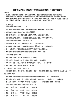 湖南省长沙地区2026年下学期初三语文试题5月摸底考试试卷含解析