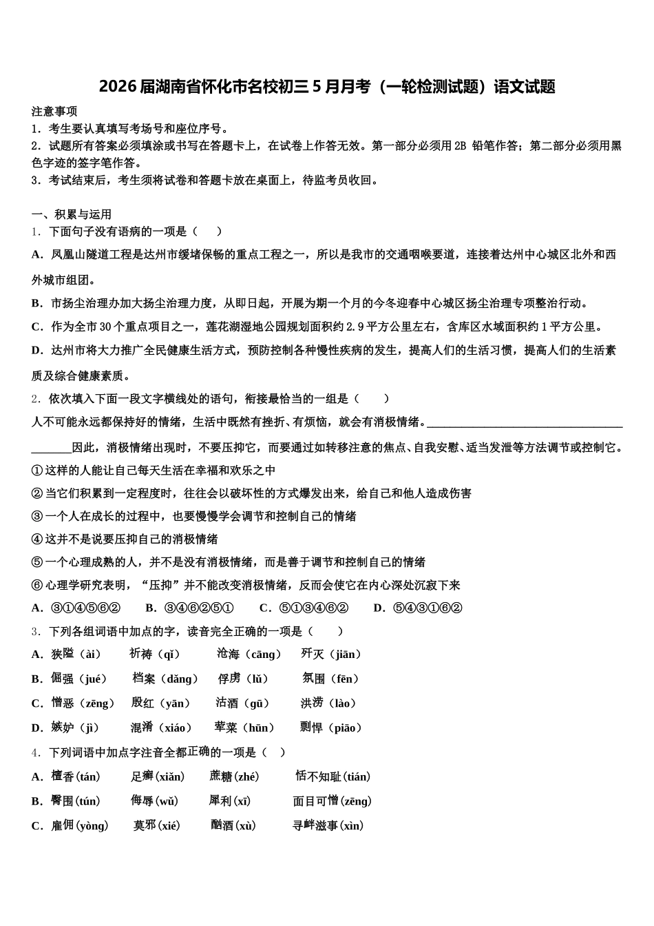 2026届湖南省怀化市名校初三5月月考（一轮检测试题）语文试题含解析_第1页