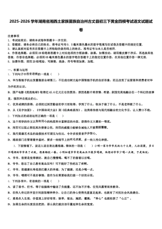 2025-2026学年湖南省湘西土家族苗族自治州古丈县初三下黄金四模考试语文试题试卷含解析