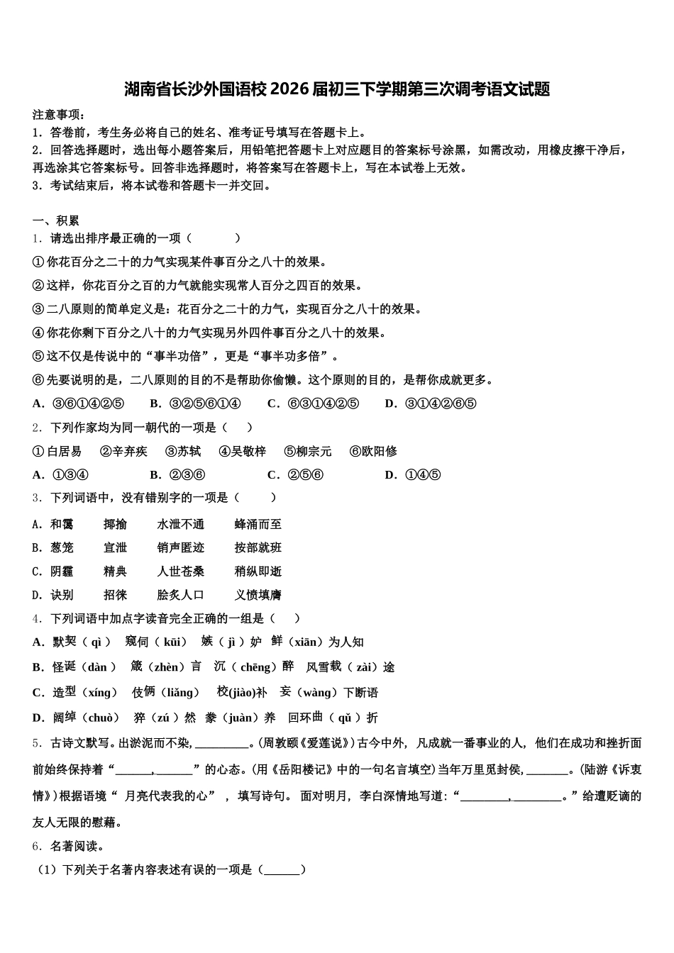 湖南省长沙外国语校2026届初三下学期第三次调考语文试题含解析_第1页
