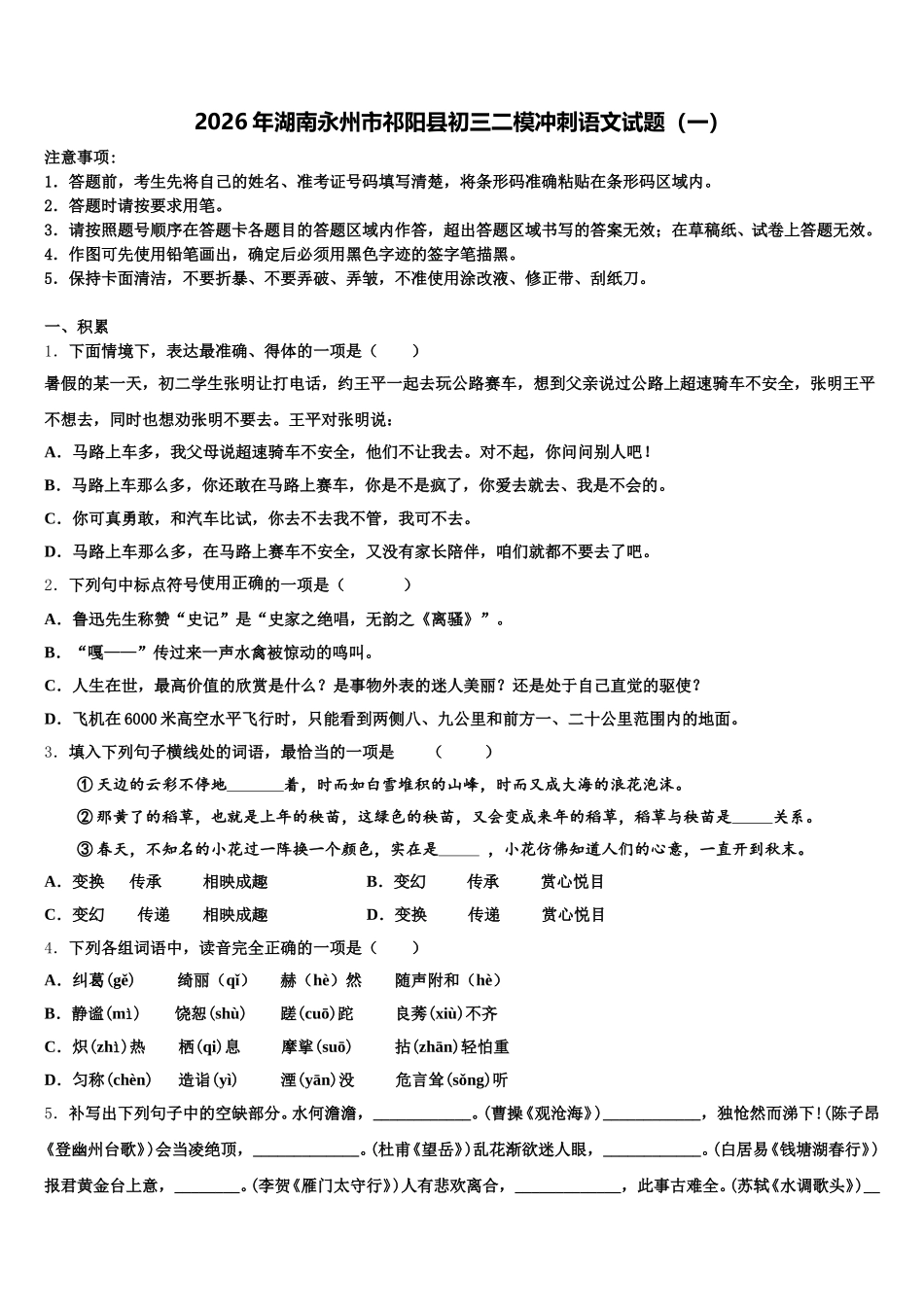 2026年湖南永州市祁阳县初三二模冲刺语文试题（一）含解析_第1页