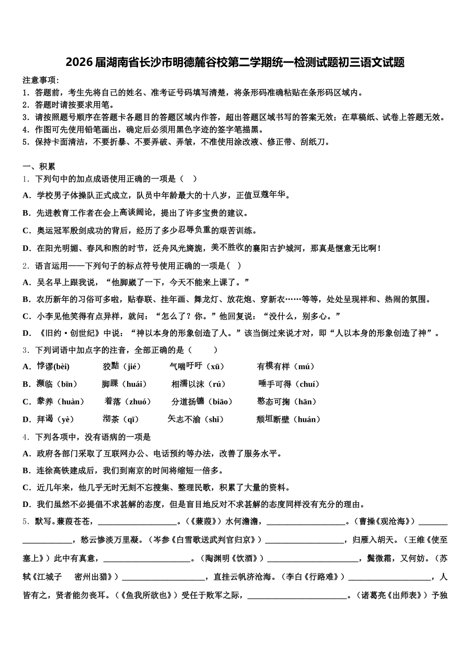 2026届湖南省长沙市明德麓谷校第二学期统一检测试题初三语文试题含解析_第1页