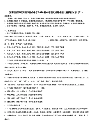 湖南省长沙市浏阳市重点中学2026届中考语文试题命题比赛模拟试卷（31）含解析