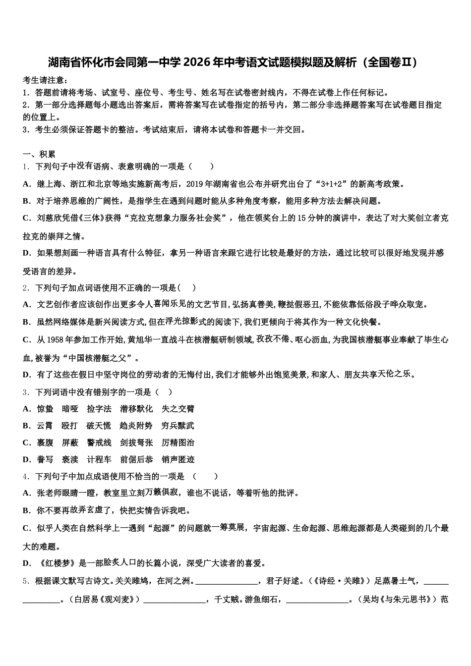 湖南省怀化市会同第一中学2026年中考语文试题模拟题及解析（全国卷Ⅱ）含解析_第1页
