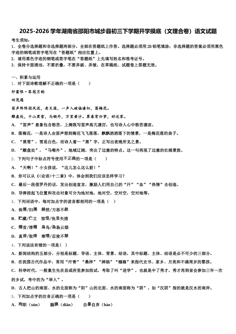 2025-2026学年湖南省邵阳市城步县初三下学期开学摸底（文理合卷）语文试题含解析_第1页