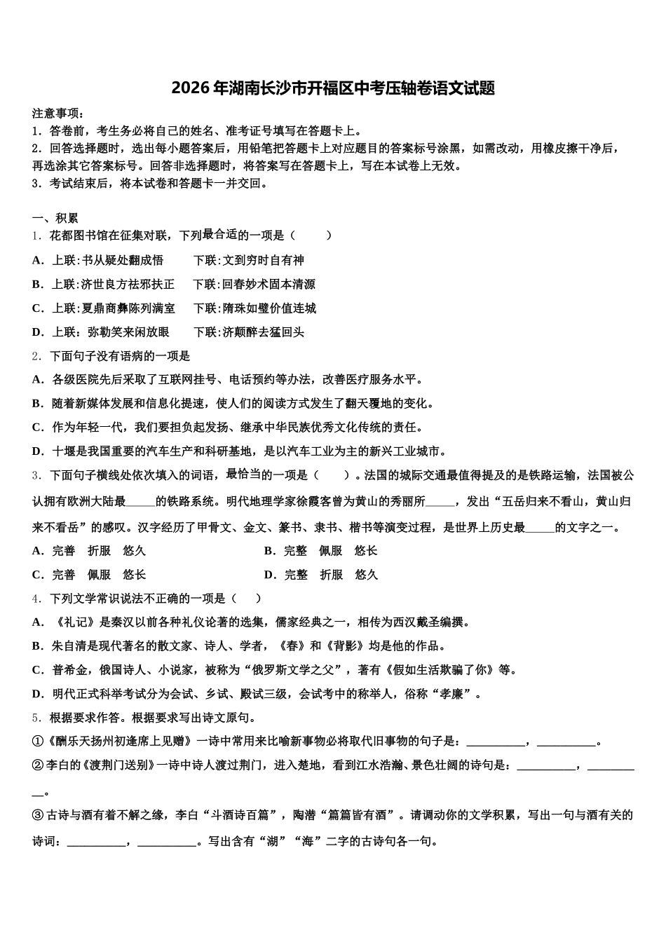 2026年湖南长沙市开福区中考压轴卷语文试题含解析_第1页
