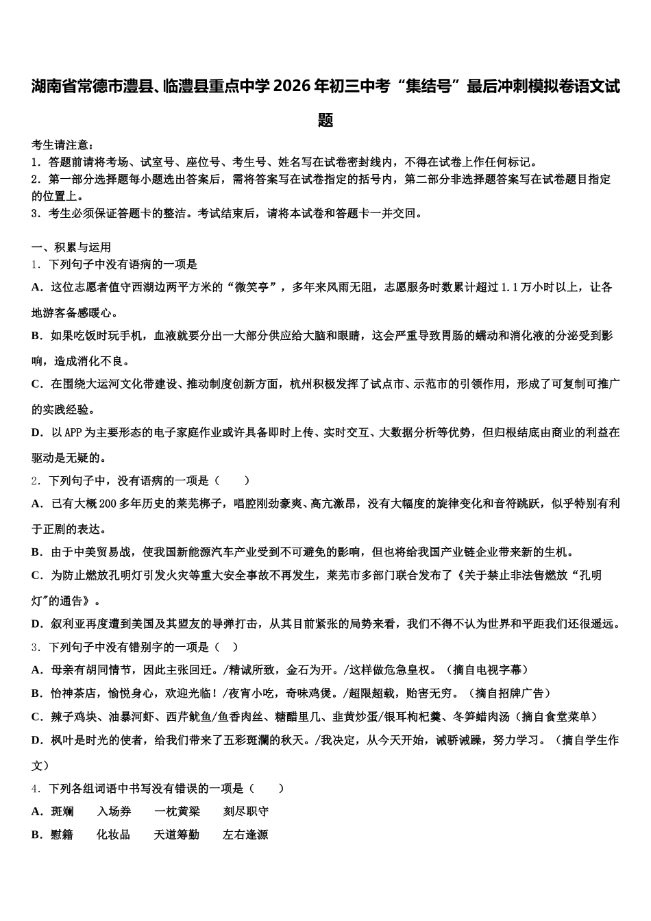 湖南省常德市澧县、临澧县重点中学2026年初三中考“集结号”最后冲刺模拟卷语文试题含解析_第1页