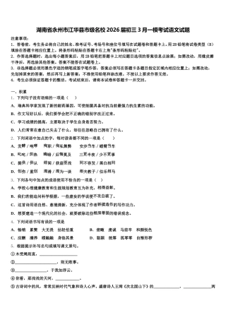 湖南省永州市江华县市级名校2026届初三3月一模考试语文试题含解析
