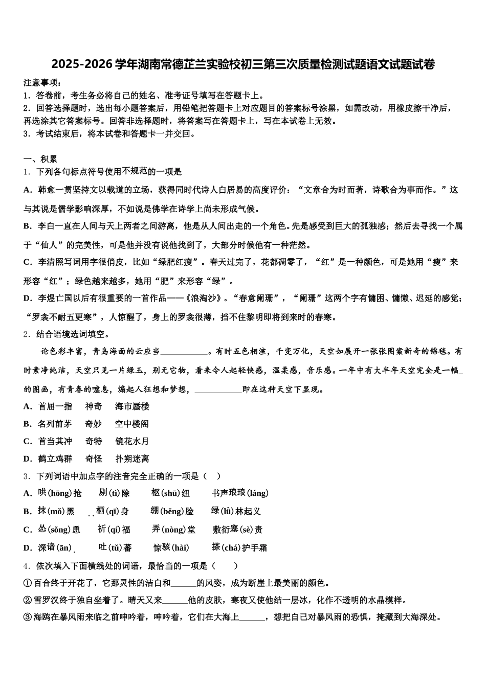 2025-2026学年湖南常德芷兰实验校初三第三次质量检测试题语文试题试卷含解析_第1页