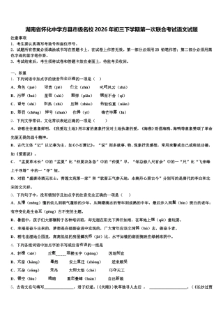 湖南省怀化中学方县市级名校2026年初三下学期第一次联合考试语文试题含解析