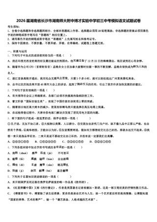 2026届湖南省长沙市湖南师大附中博才实验中学初三中考模拟语文试题试卷含解析