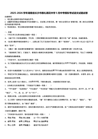 2025-2026学年湖南省长沙市雅礼雨花中学5月中考模拟考试语文试题试卷含解析