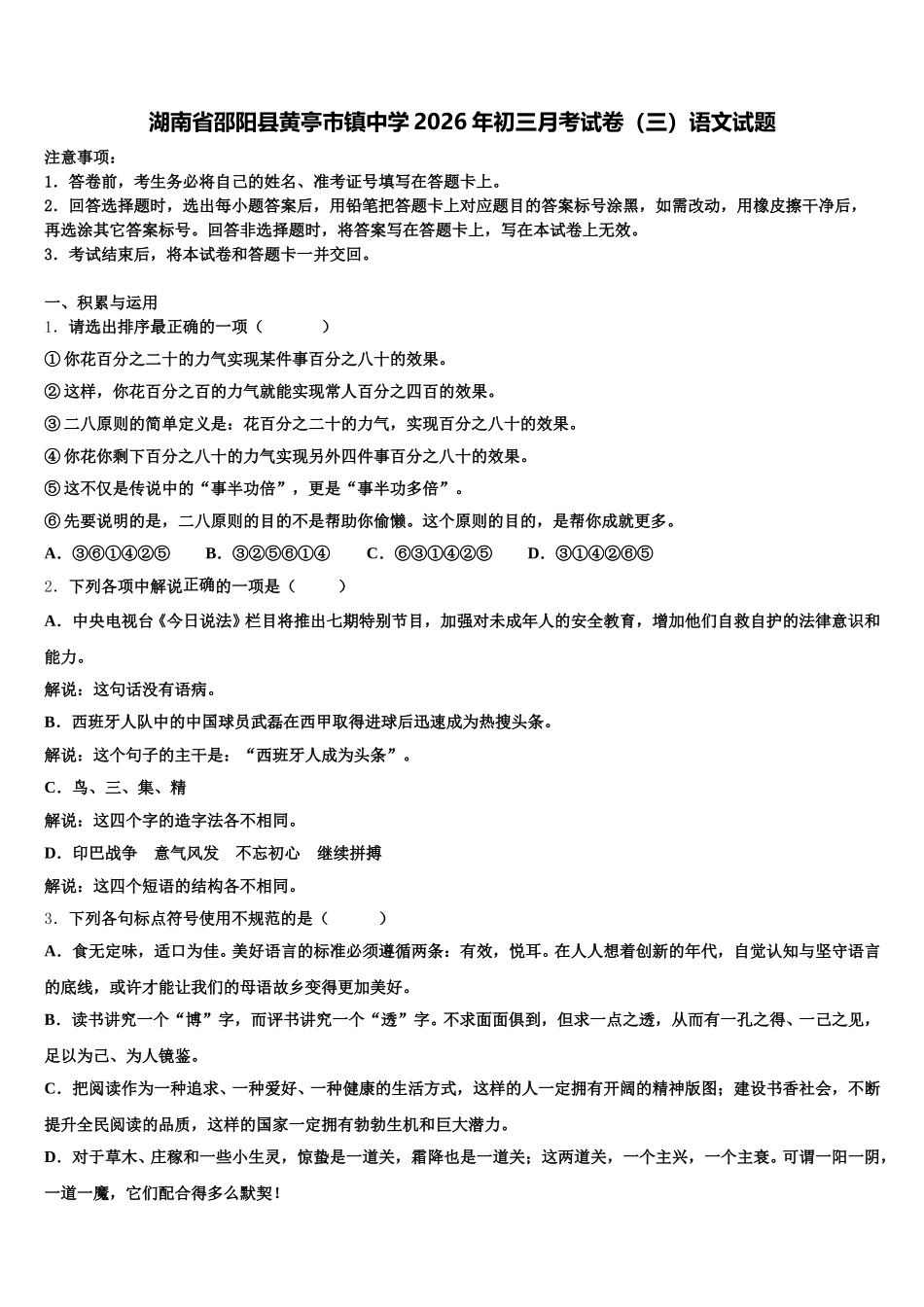 湖南省邵阳县黄亭市镇中学2026年初三月考试卷（三）语文试题含解析_第1页