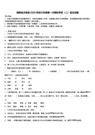 湖南省汉寿县2026年初三年级第一次模拟考试（二）语文试题含解析