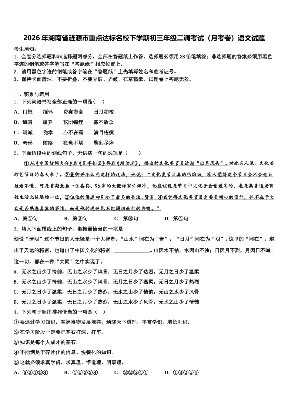 2026年湖南省涟源市重点达标名校下学期初三年级二调考试（月考卷）语文试题含解析_第1页