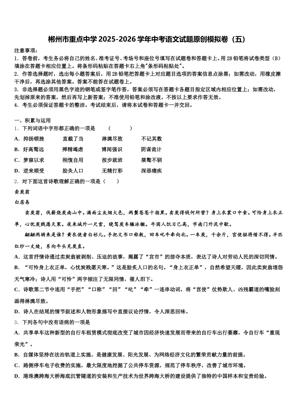 郴州市重点中学2025-2026学年中考语文试题原创模拟卷（五）含解析_第1页