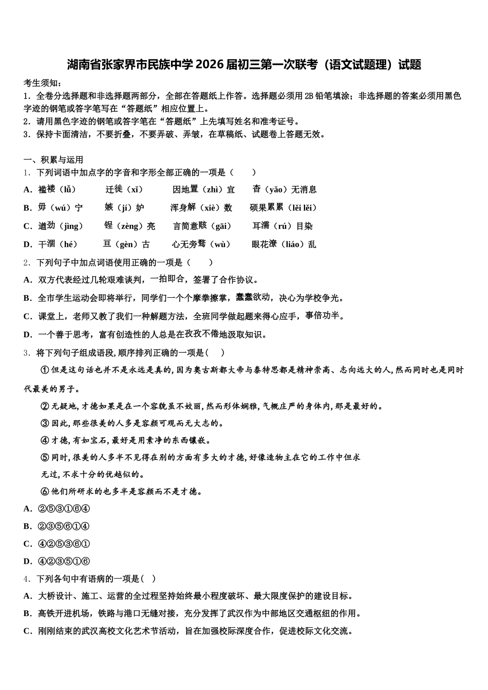 湖南省张家界市民族中学2026届初三第一次联考（语文试题理）试题含解析_第1页