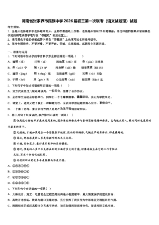 湖南省张家界市民族中学2026届初三第一次联考（语文试题理）试题含解析
