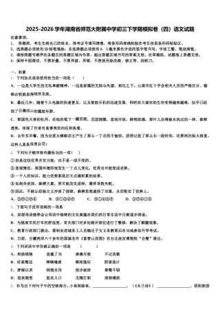 2025-2026学年湖南省师范大附属中学初三下学期模拟卷（四）语文试题含解析