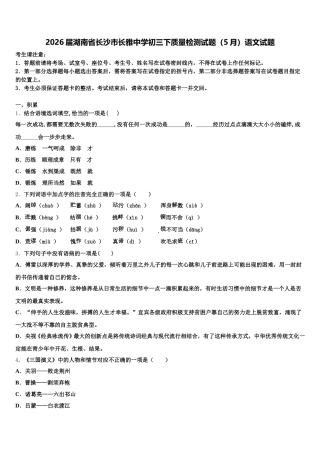 2026届湖南省长沙市长雅中学初三下质量检测试题（5月）语文试题含解析
