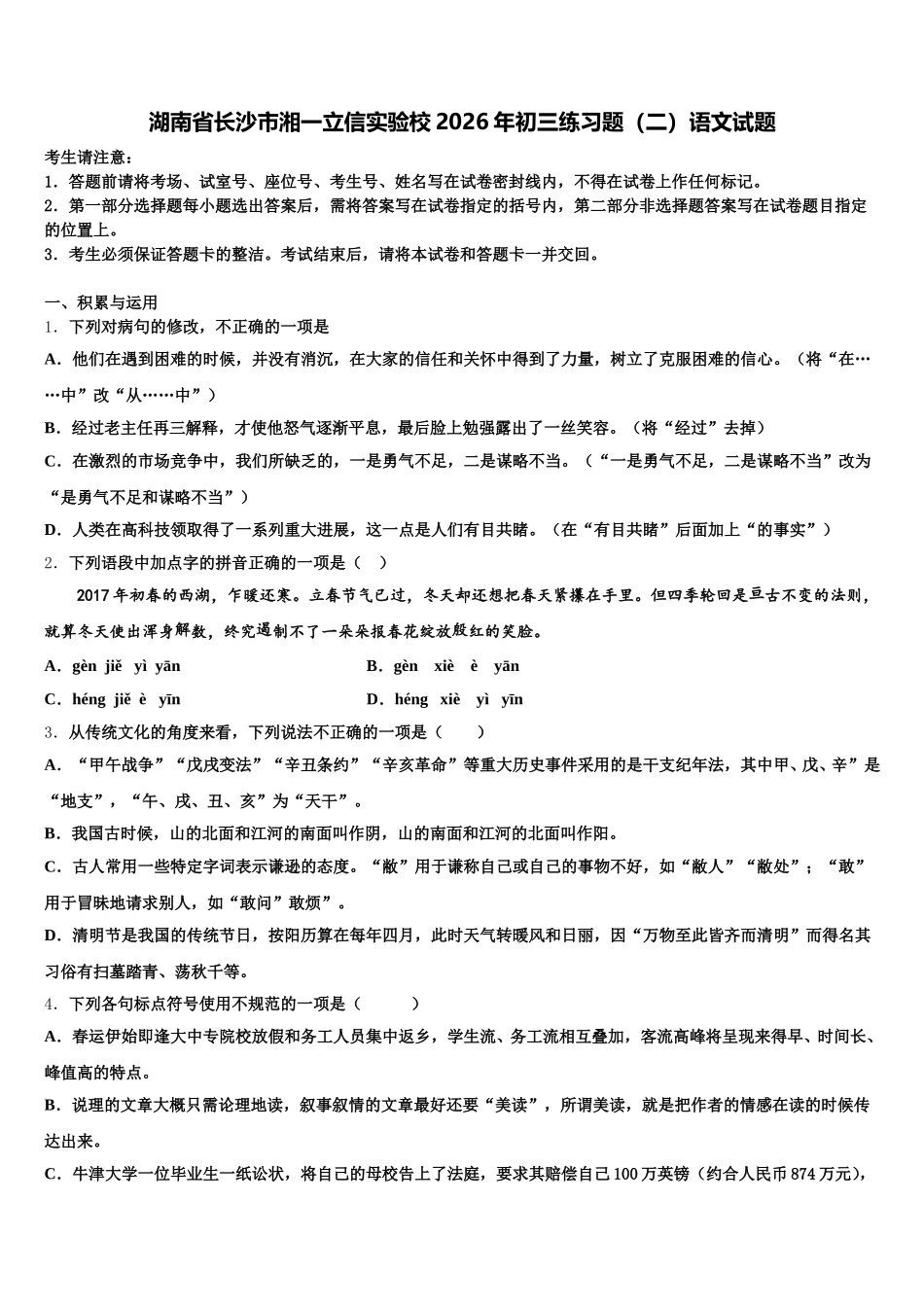 湖南省长沙市湘一立信实验校2026年初三练习题（二）语文试题含解析_第1页