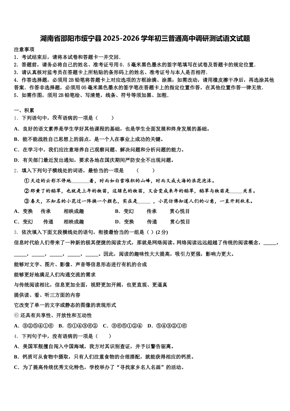 湖南省邵阳市绥宁县2025-2026学年初三普通高中调研测试语文试题含解析_第1页